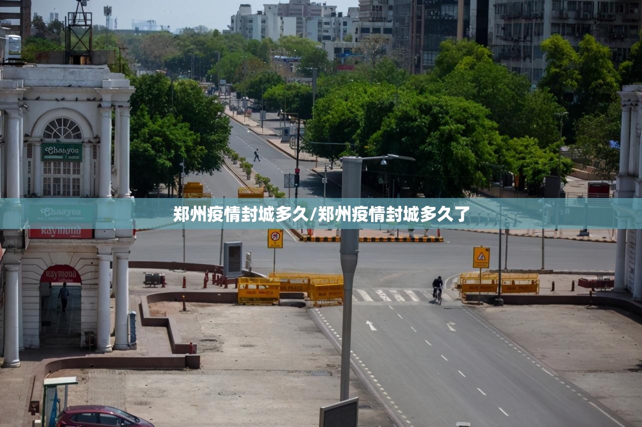 郑州疫情封城多久/郑州疫情封城多久了