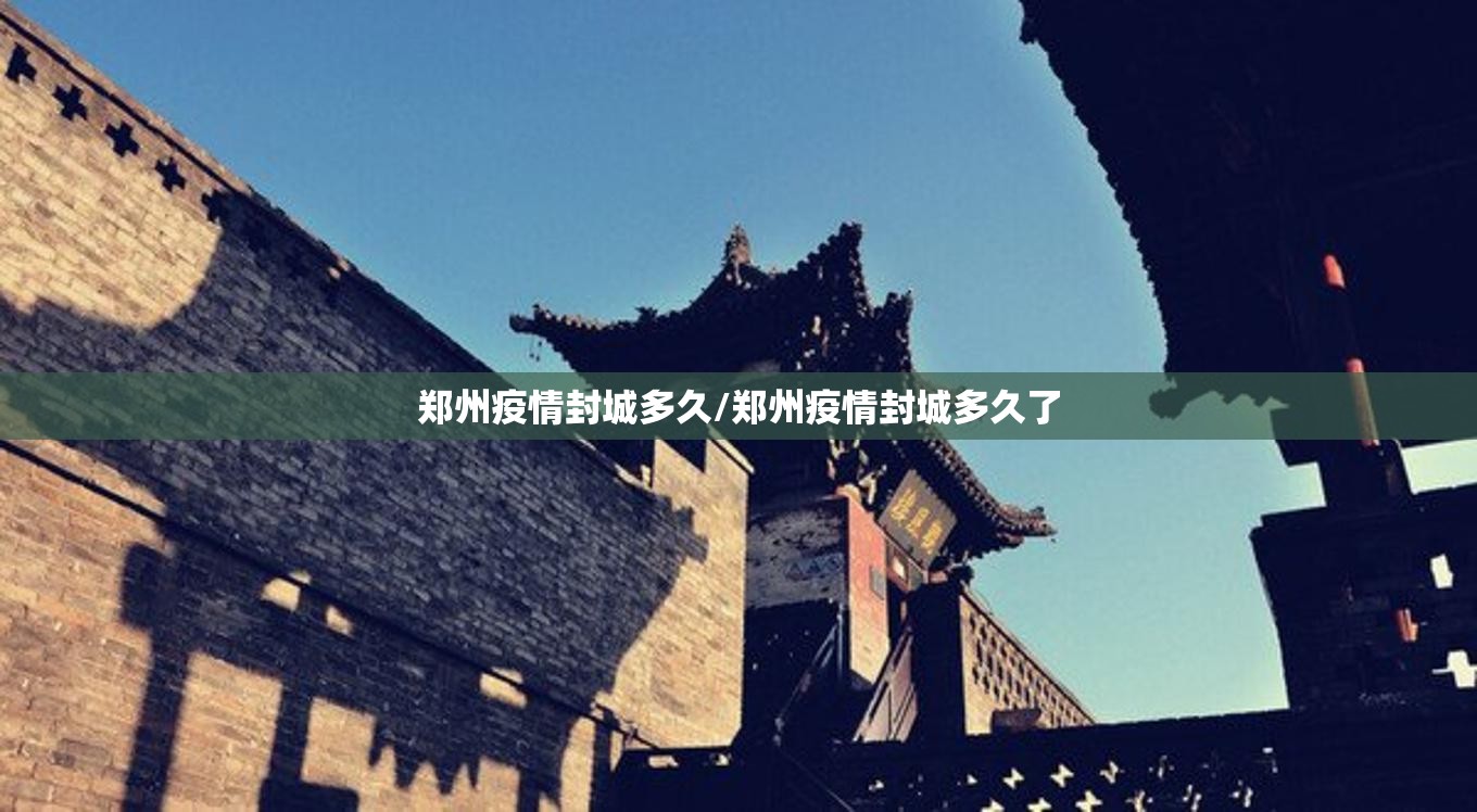 郑州疫情封城多久/郑州疫情封城多久了