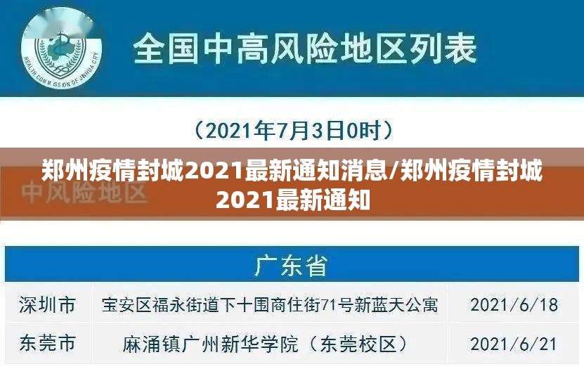 郑州疫情封城2021最新通知消息/郑州疫情封城2021最新通知