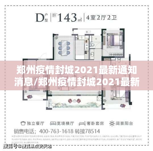 郑州疫情封城2021最新通知消息/郑州疫情封城2021最新通知