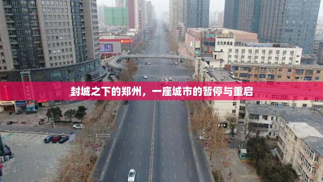 封城之下的郑州，一座城市的暂停与重启