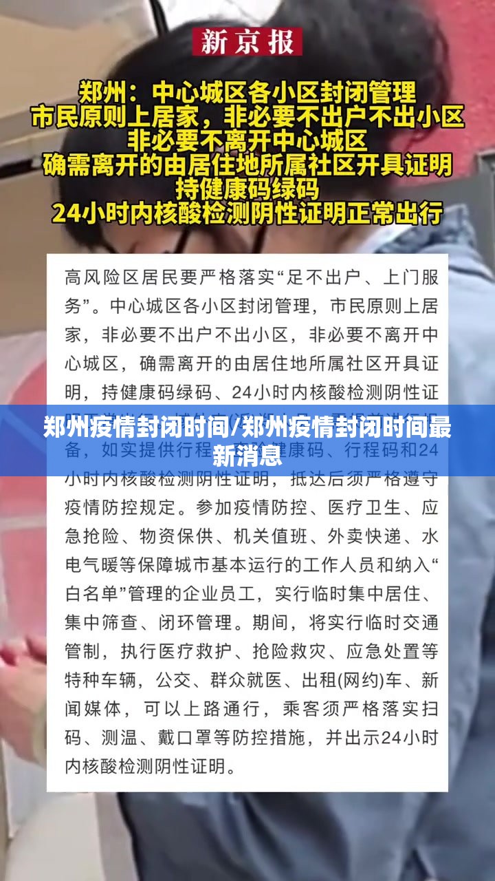 郑州疫情封闭时间/郑州疫情封闭时间最新消息