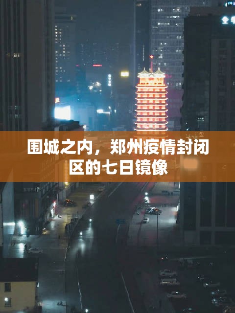 围城之内，郑州疫情封闭区的七日镜像