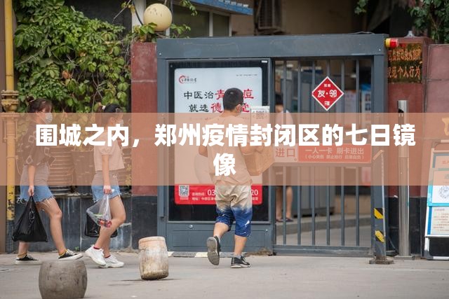 围城之内，郑州疫情封闭区的七日镜像