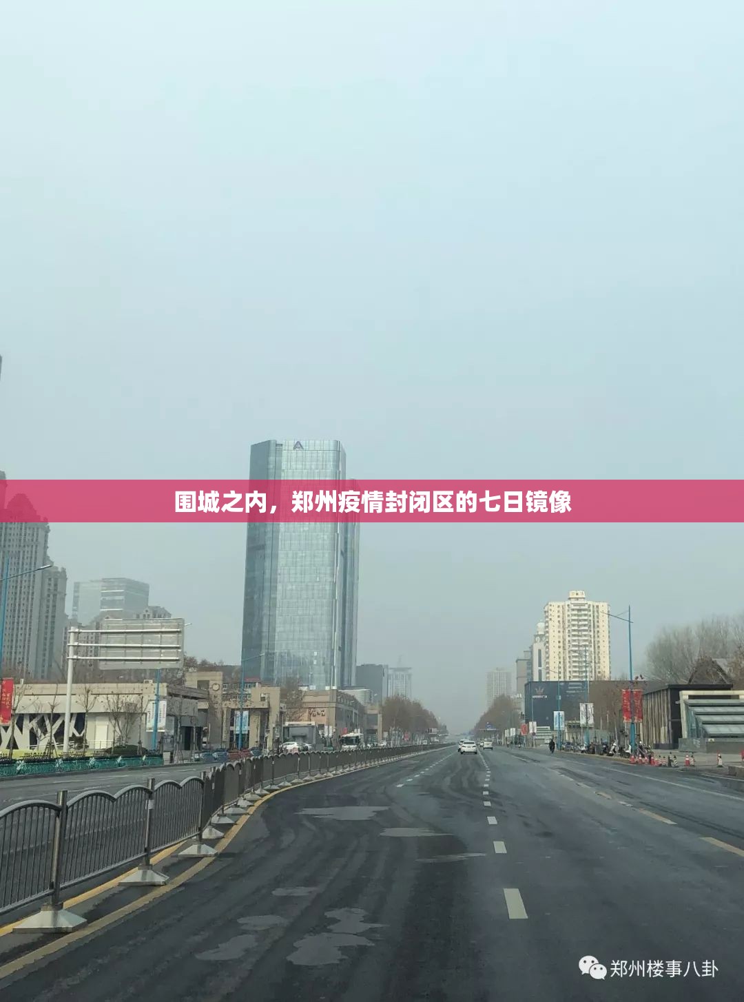 围城之内，郑州疫情封闭区的七日镜像