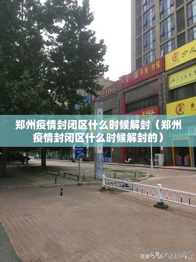 郑州疫情封闭区什么时候解封（郑州疫情封闭区什么时候解封的）