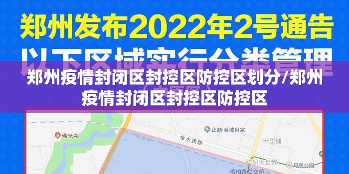 郑州疫情封闭区封控区防控区划分/郑州疫情封闭区封控区防控区