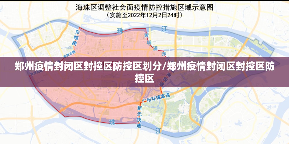 郑州疫情封闭区封控区防控区划分/郑州疫情封闭区封控区防控区
