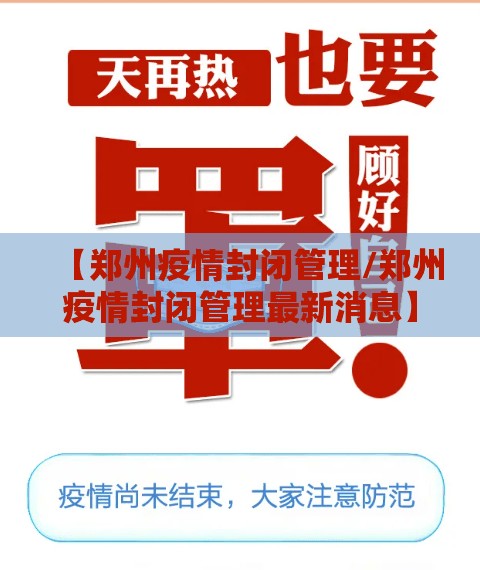 【郑州疫情封闭管理/郑州疫情封闭管理最新消息】