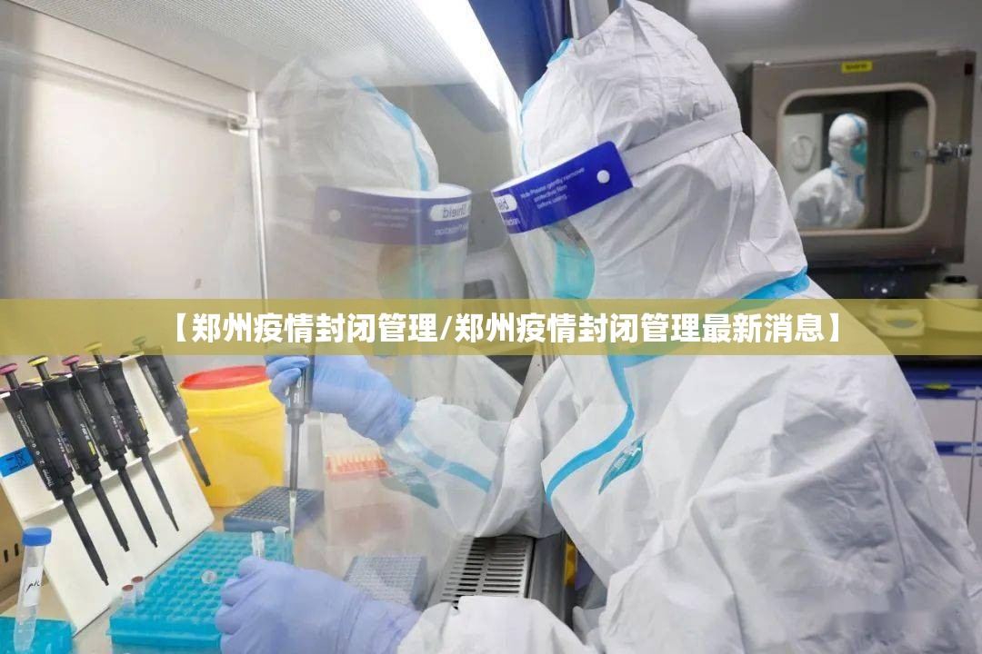 【郑州疫情封闭管理/郑州疫情封闭管理最新消息】