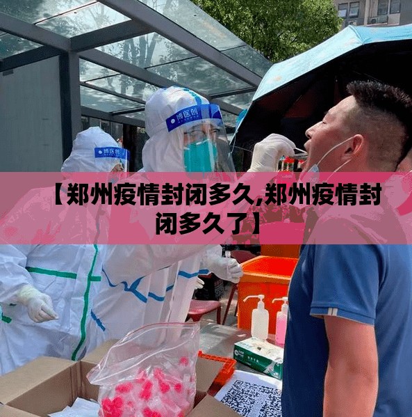 【郑州疫情封闭多久,郑州疫情封闭多久了】
