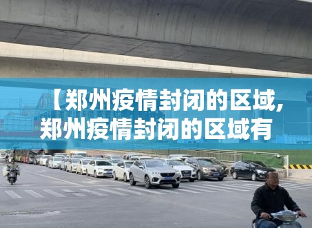 【郑州疫情封闭的区域,郑州疫情封闭的区域有哪些】