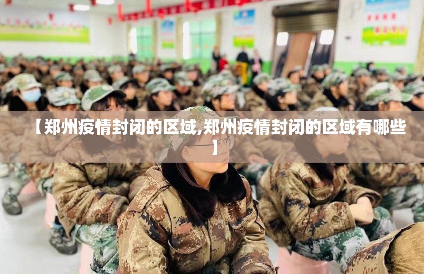 【郑州疫情封闭的区域,郑州疫情封闭的区域有哪些】
