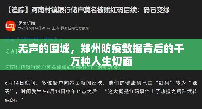 无声的围城，郑州防疫数据背后的千万种人生切面