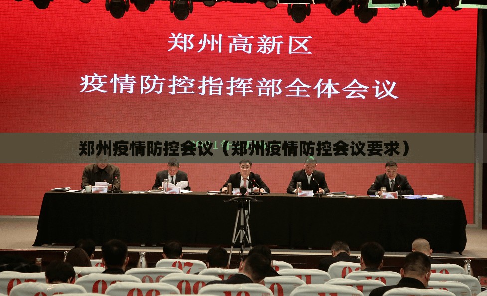 郑州疫情防控会议（郑州疫情防控会议要求）