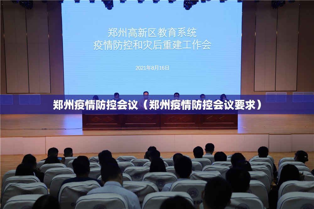 郑州疫情防控会议（郑州疫情防控会议要求）