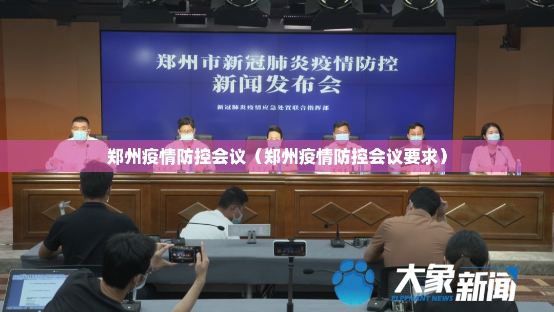 郑州疫情防控会议（郑州疫情防控会议要求）