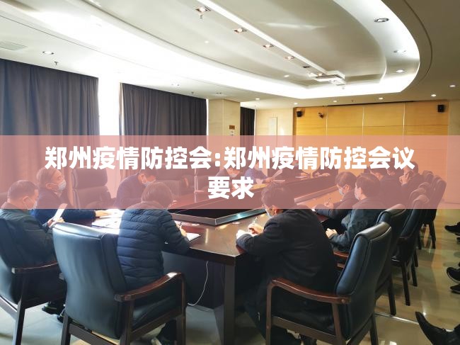 郑州疫情防控会:郑州疫情防控会议要求