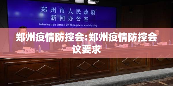 郑州疫情防控会:郑州疫情防控会议要求