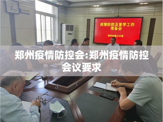 郑州疫情防控会:郑州疫情防控会议要求