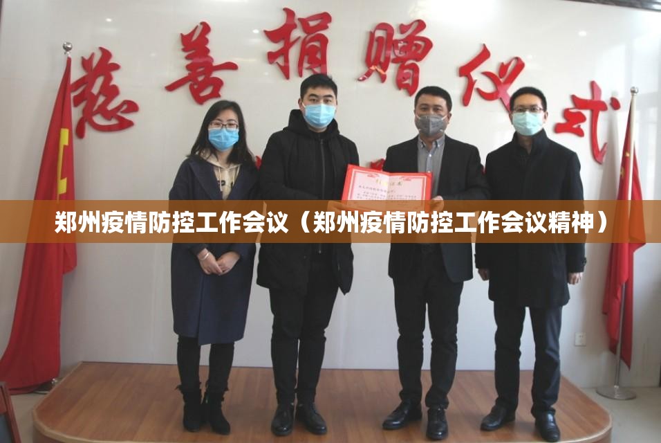 郑州疫情防控工作会议（郑州疫情防控工作会议精神）