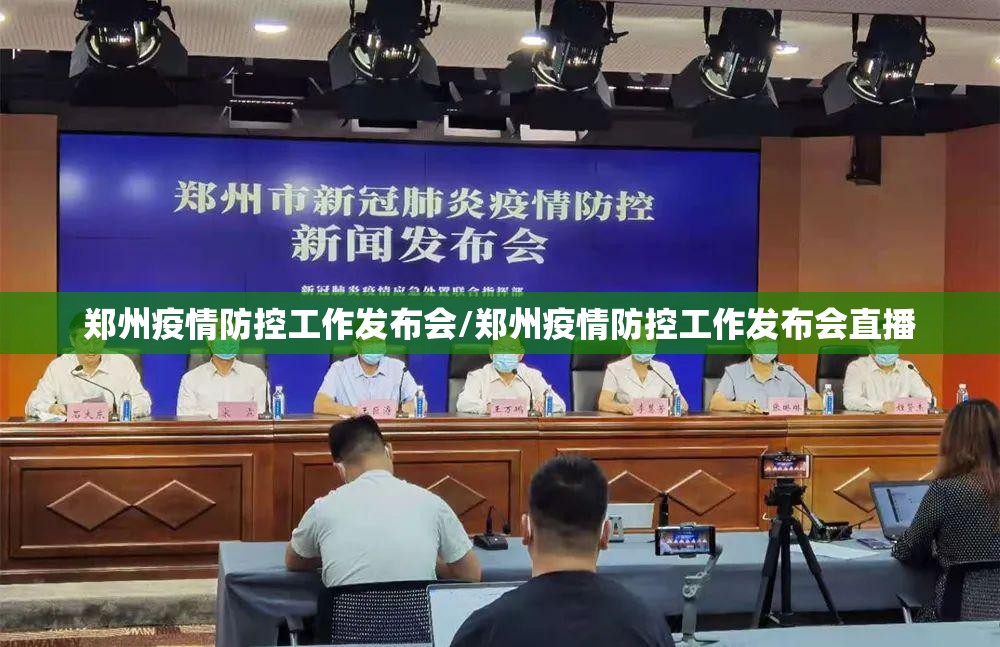 郑州疫情防控工作发布会/郑州疫情防控工作发布会直播