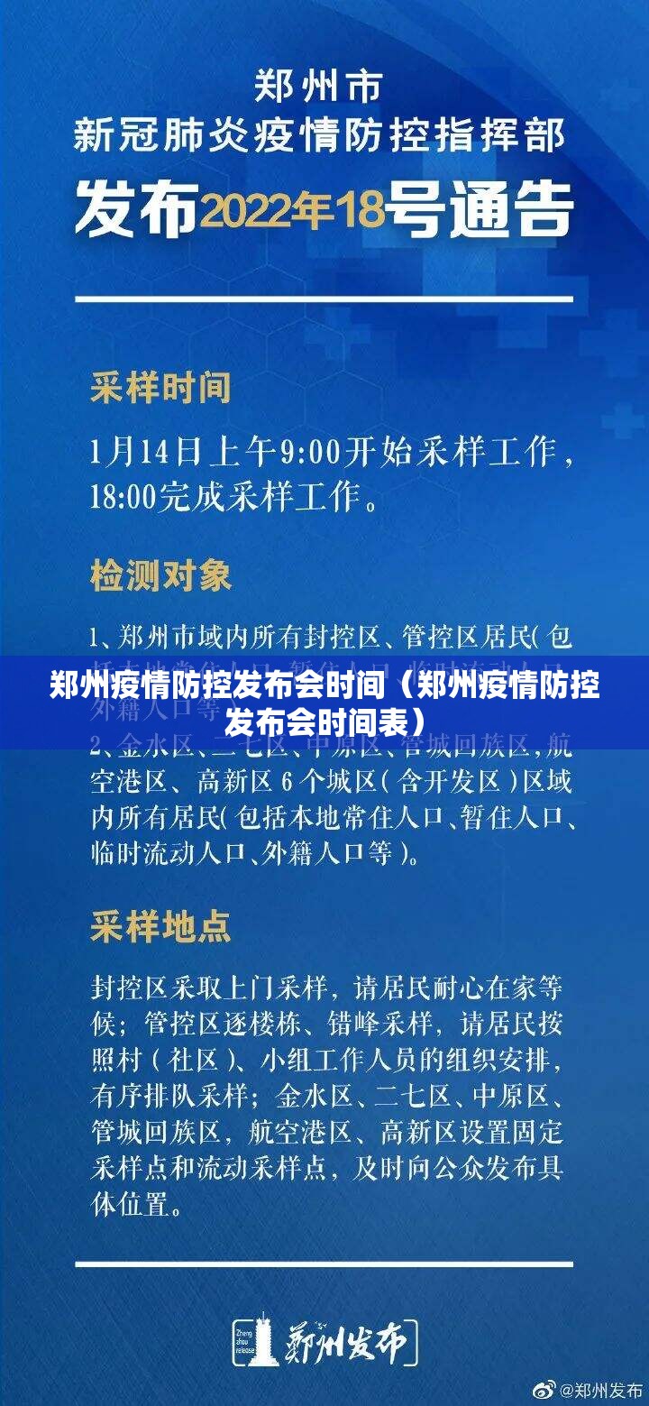 郑州疫情防控发布会时间（郑州疫情防控发布会时间表）