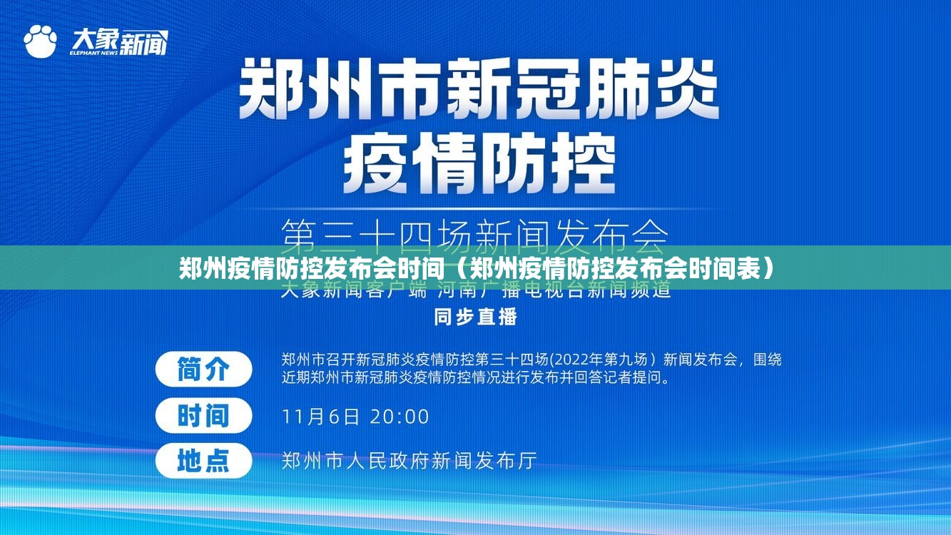郑州疫情防控发布会时间（郑州疫情防控发布会时间表）