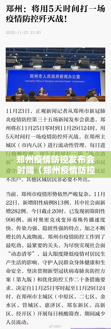 郑州疫情防控发布会时间（郑州疫情防控发布会时间表）