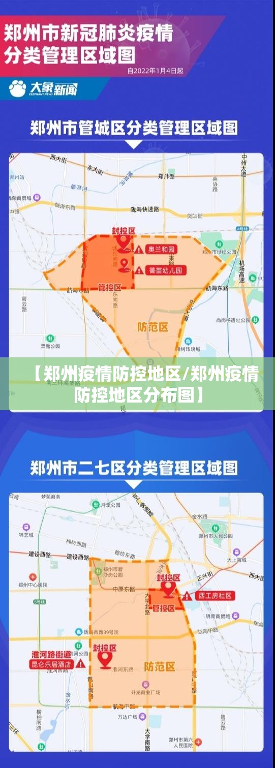 【郑州疫情防控地区/郑州疫情防控地区分布图】