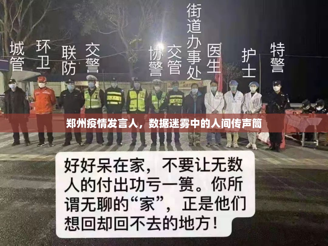 郑州疫情发言人，数据迷雾中的人间传声筒