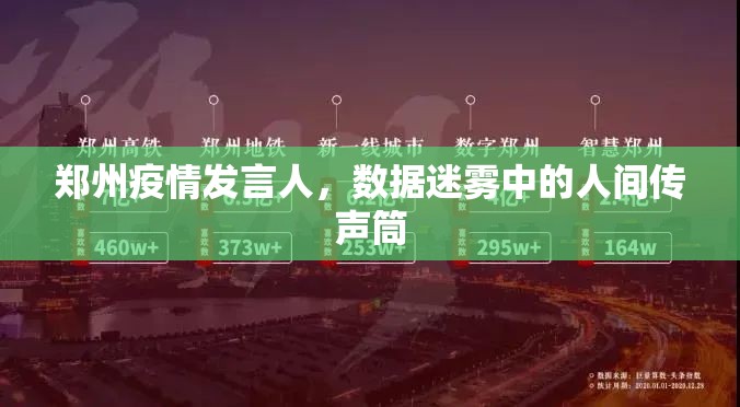 郑州疫情发言人，数据迷雾中的人间传声筒