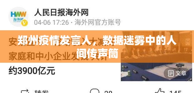 郑州疫情发言人，数据迷雾中的人间传声筒