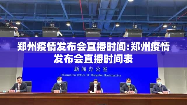 郑州疫情发布会直播时间:郑州疫情发布会直播时间表