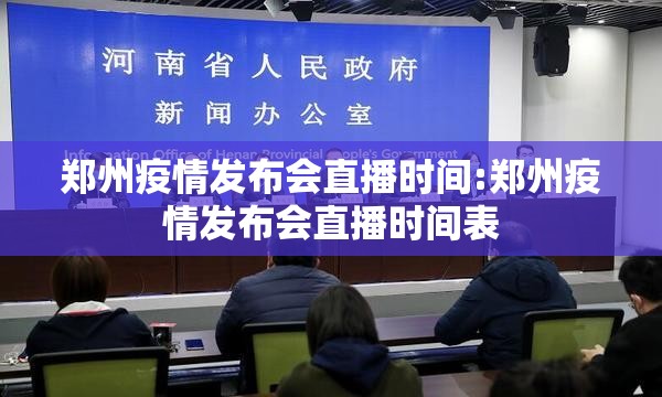 郑州疫情发布会直播时间:郑州疫情发布会直播时间表