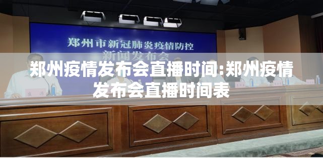 郑州疫情发布会直播时间:郑州疫情发布会直播时间表