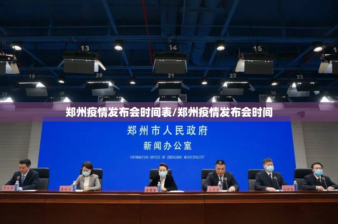 郑州疫情发布会时间表/郑州疫情发布会时间