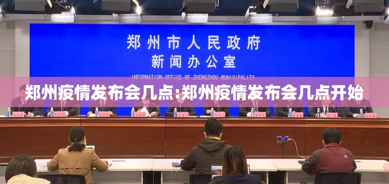 郑州疫情发布会几点:郑州疫情发布会几点开始
