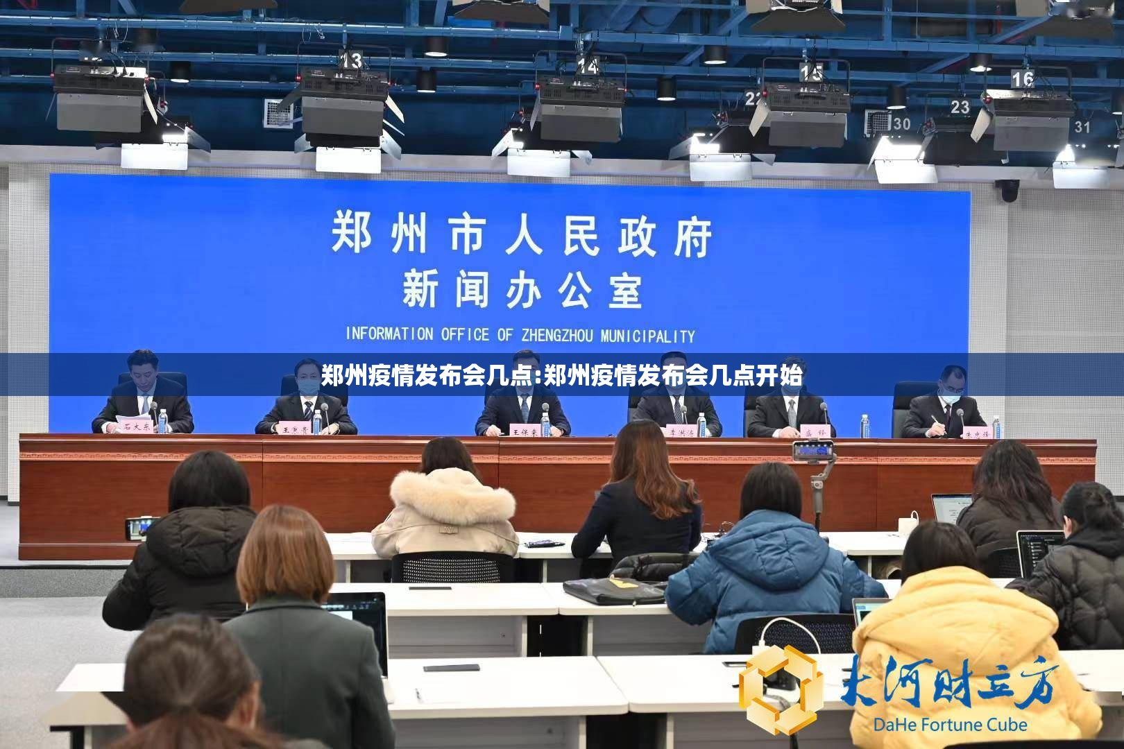 郑州疫情发布会几点:郑州疫情发布会几点开始