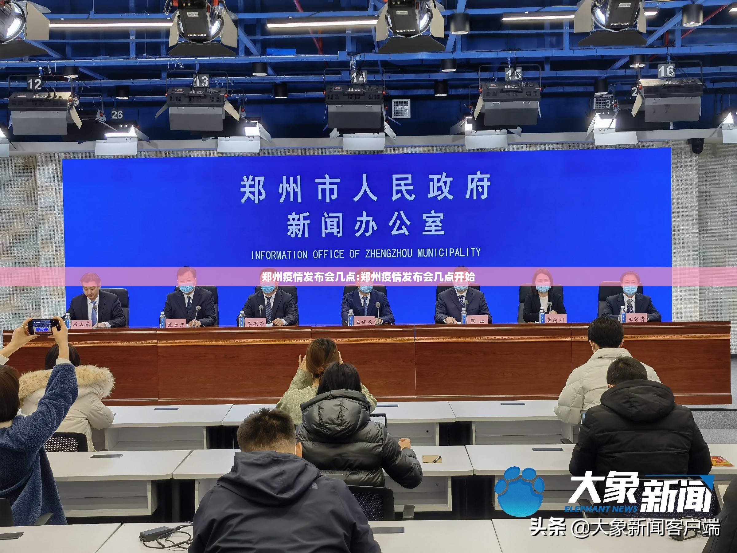 郑州疫情发布会几点:郑州疫情发布会几点开始