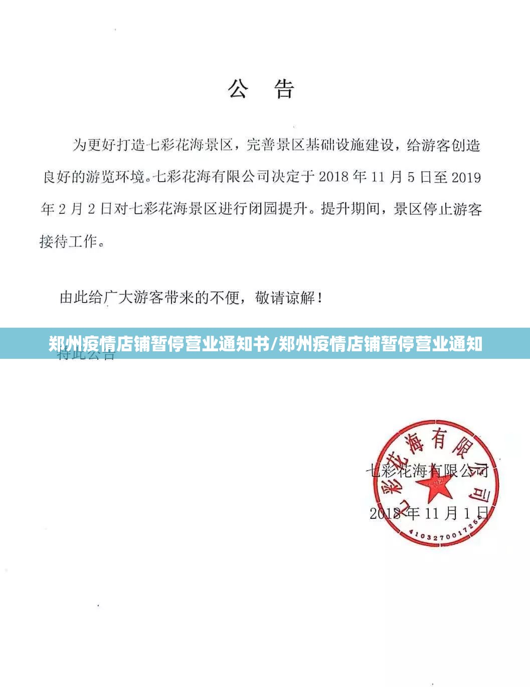 郑州疫情店铺暂停营业通知书/郑州疫情店铺暂停营业通知