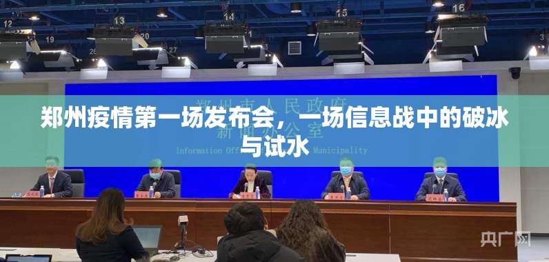 郑州疫情第一场发布会，一场信息战中的破冰与试水