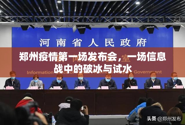 郑州疫情第一场发布会，一场信息战中的破冰与试水