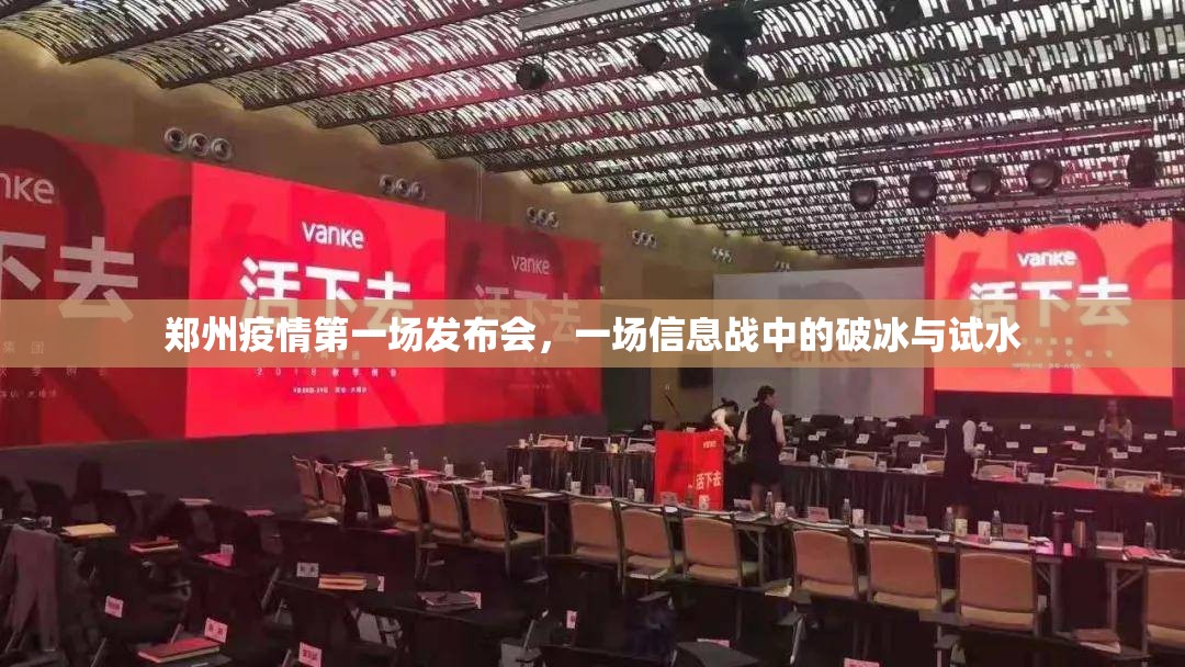 郑州疫情第一场发布会，一场信息战中的破冰与试水