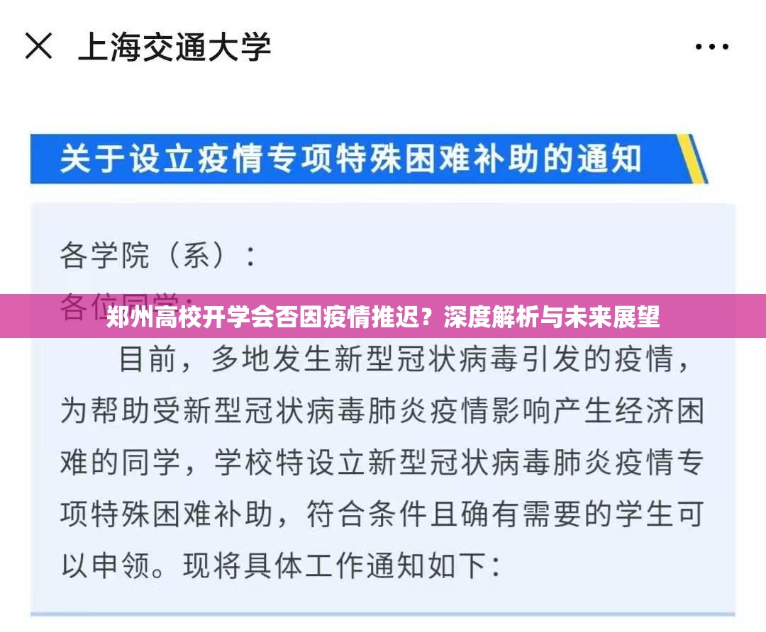 郑州高校开学会否因疫情推迟？深度解析与未来展望