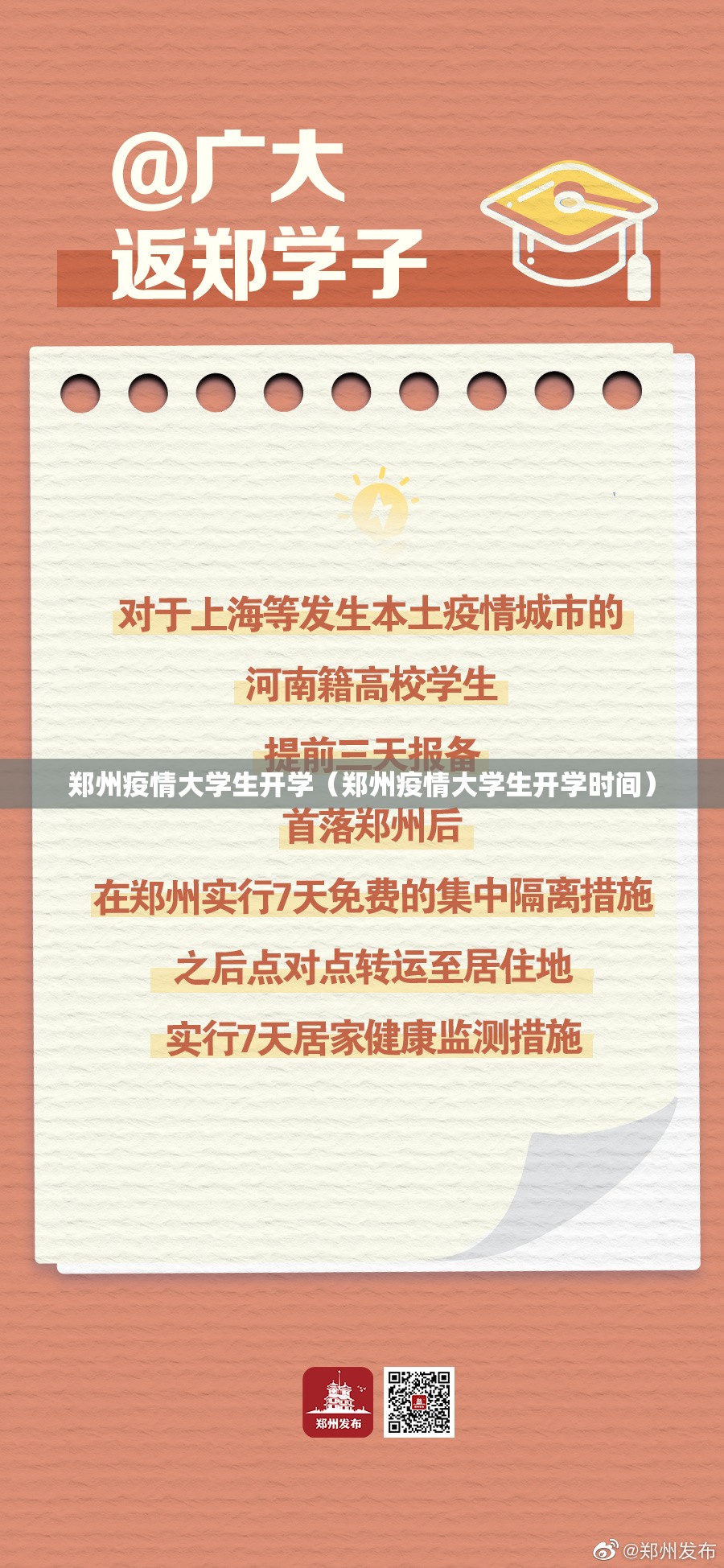 郑州疫情大学生开学（郑州疫情大学生开学时间）