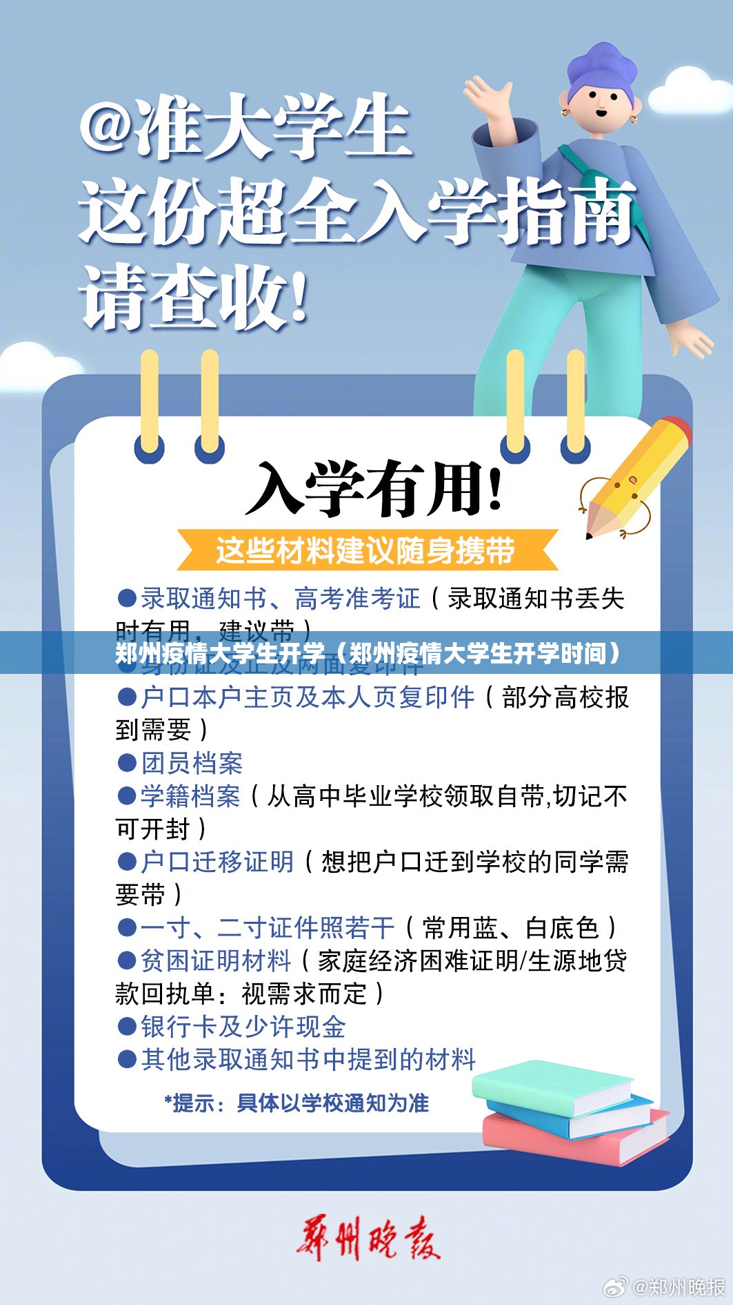 郑州疫情大学生开学（郑州疫情大学生开学时间）