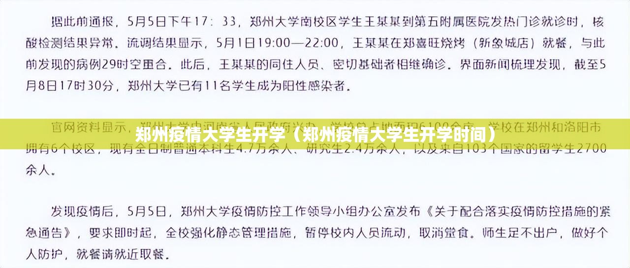 郑州疫情大学生开学（郑州疫情大学生开学时间）