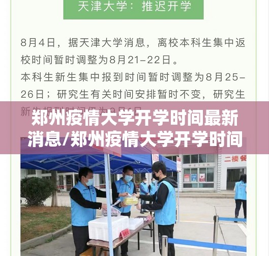 郑州疫情大学开学时间最新消息/郑州疫情大学开学时间
