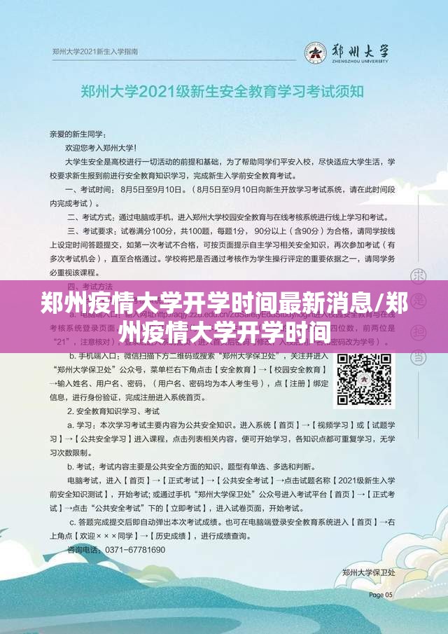郑州疫情大学开学时间最新消息/郑州疫情大学开学时间